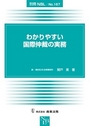 わかりやすい国際仲裁の実務