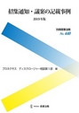 招集通知・議案の記載事例 ［2019年版］