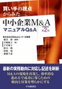 買い手の視点からみた中小企業M&AマニュアルQ&A [第２版]