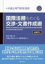 国際法務をめぐる交渉・文書作成術