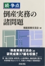 続・争点 倒産実務の諸問題