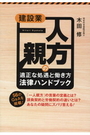 建設業一人親方の「適正な処遇と働き方」法律ハンドブック 