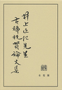 井上正仁先生古稀祝賀論文集