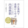 不正事例で基礎から学ぶ コーポレートガバナンス新時代の内部統制