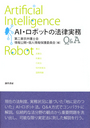 ＡＩ・ロボットの法律実務Ｑ＆Ａ