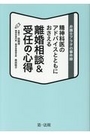 精神科医のアドバイスとともにおさえる離婚相談＆受任の心得