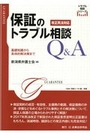 保証のトラブル相談Ｑ＆Ａ