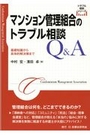 マンション管理組合のトラブル相談Ｑ＆Ａ