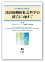 法の経験的社会科学の確立に向けて  