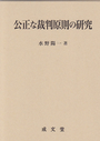 公正な裁判原則の研究