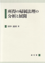 所得の帰属法理の分析と展開