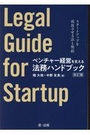 ベンチャー経営を支える法務ハンドブック［改訂版］