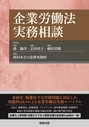 企業労働法実務相談