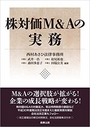 株対価Ｍ＆Ａの実務