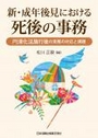 新・成年後見における死後の事務