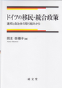 ドイツの移民・統合政策