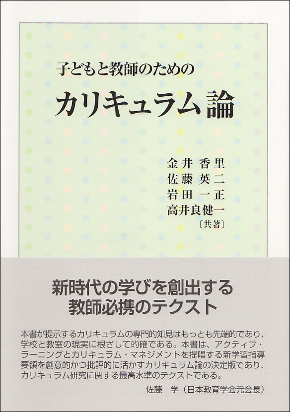 子どもと教師のためのカリキュラム論