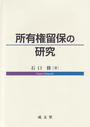 所有権留保の研究