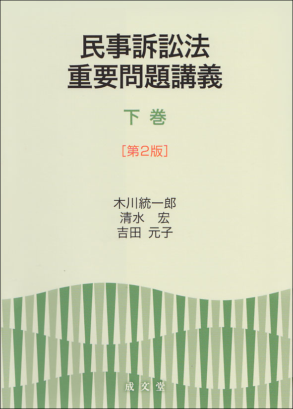 民事訴訟法重要問題講義 下巻 第2版