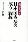 日本国憲法の成立経緯