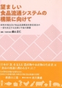 望ましい食品流通システムの構築に向けて