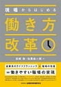 現場からはじめる働き方改革