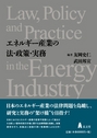 エネルギー産業の法・政策・実務