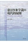 憲法９条学説の現代的展開