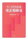 ケースでわかる改正相続法