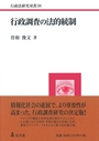 行政調査の法的統制