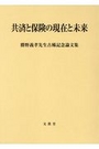 共済と保険の現在と未来