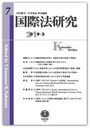 国際法研究 第7号