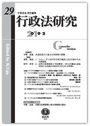 行政法研究 第29号