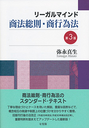 リーガルマインド商法総則・商行為法 [第3版]