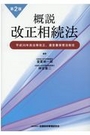 概説 改正相続法[第2版]