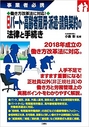 事業者必携 働き方改革法に対応! 最新 パート・高齢者雇用・派遣・請負契約の法律と手続き