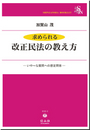 求められる改正民法の教え方