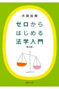 ゼロからはじめる法学入門［第3版］