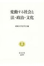 変動する社会と法・政治・文化