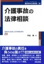 介護事故の法律相談