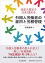 改正入管法で大きく変わる 外国人労働者の雇用と労務管理