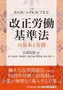 改正労働基準法の基本と実務