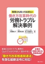 働き方改革時代の労務トラブル解決事例