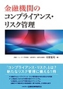 金融機関のコンプライアンス・リスク管理