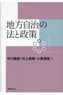 地方自治の法と政策