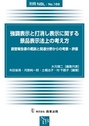 強調表示と打消し表示に関する景品表示法上の考え方