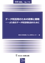 データ利活用のための政策と戦略