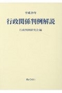 平成29年 行政関係判例解説