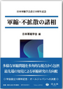 軍縮・不拡散の諸相 