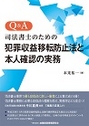 Q&A司法書士のための犯罪収益移転防止法と本人確認の実務